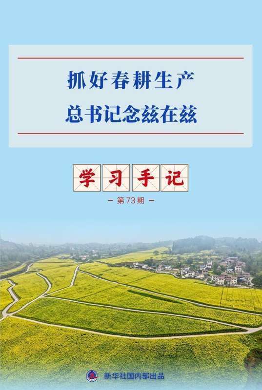  不误农时抓春耕；总书记心系亿万农民。 教育招生