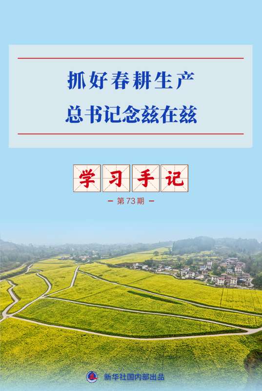  不误农时抓春耕；总书记心系亿万农民。 教育招生