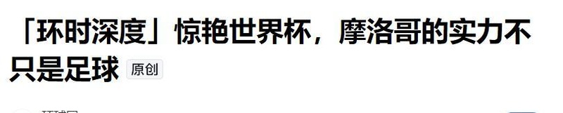  那个打败西班牙的非洲小国，藏着普通人逆袭的三个启示 体育新闻 那个打败西班牙的非洲小国，藏着普通人逆袭的三个启示 体育新闻