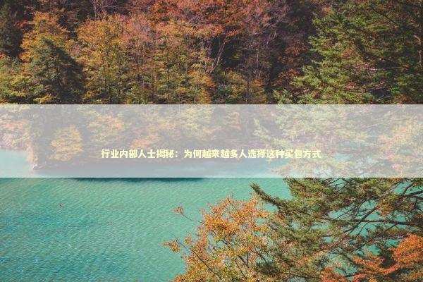 行业内部人士揭秘：为何越来越多人选择这种买包方式